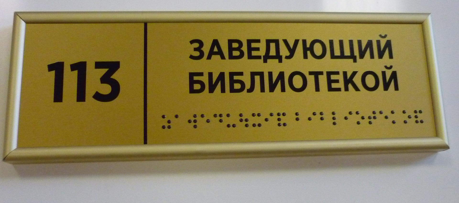 Табличке с Брайлем в профиле JM